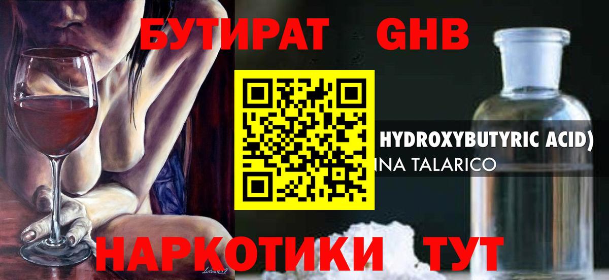 Бутират 1.4BDO Нижневартовск