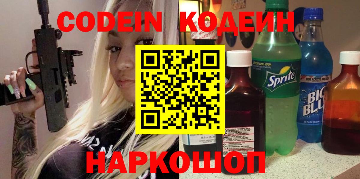 Кодеин Purple Drank  Вход с VPN  Нижневартовск 